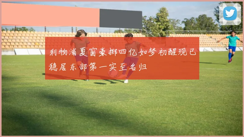 利物浦夏窗豪掷四亿如梦初醒现已稳居东部第一实至名归