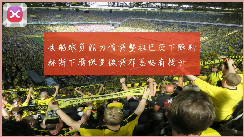 快船球员能力值调整祖巴茨下降科林斯下滑保罗微调邓恩略有提升