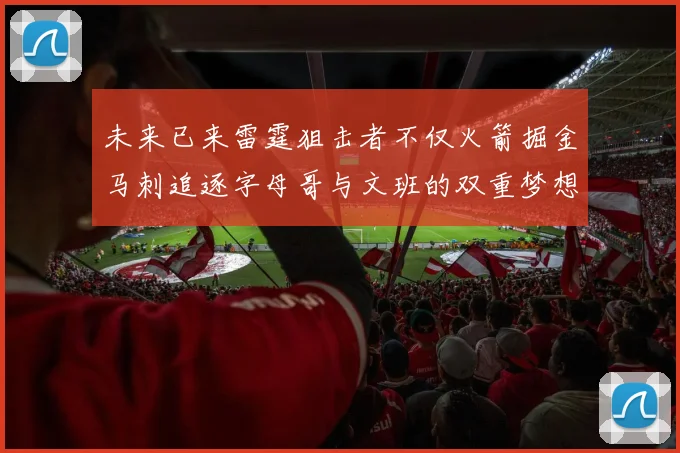 未来已来雷霆狙击者不仅火箭掘金马刺追逐字母哥与文班的双重梦想