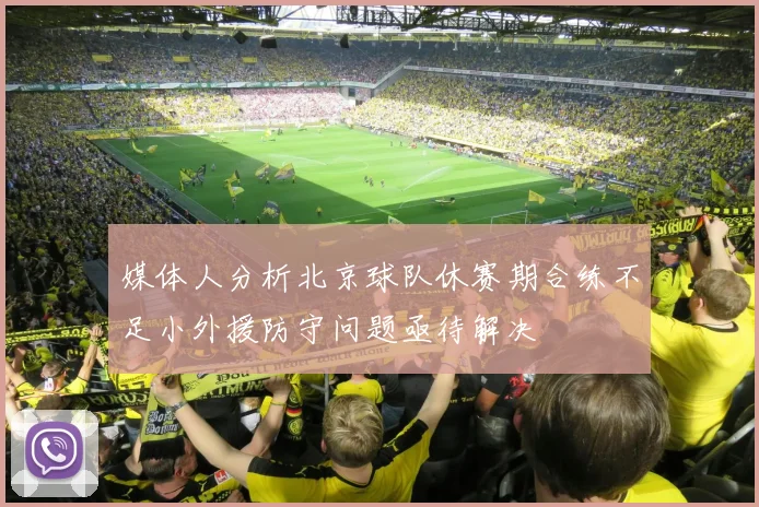 媒体人分析北京球队休赛期合练不足小外援防守问题亟待解决