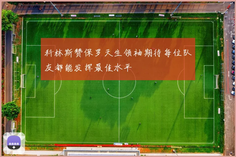 科林斯赞保罗天生领袖期待每位队友都能发挥最佳水平