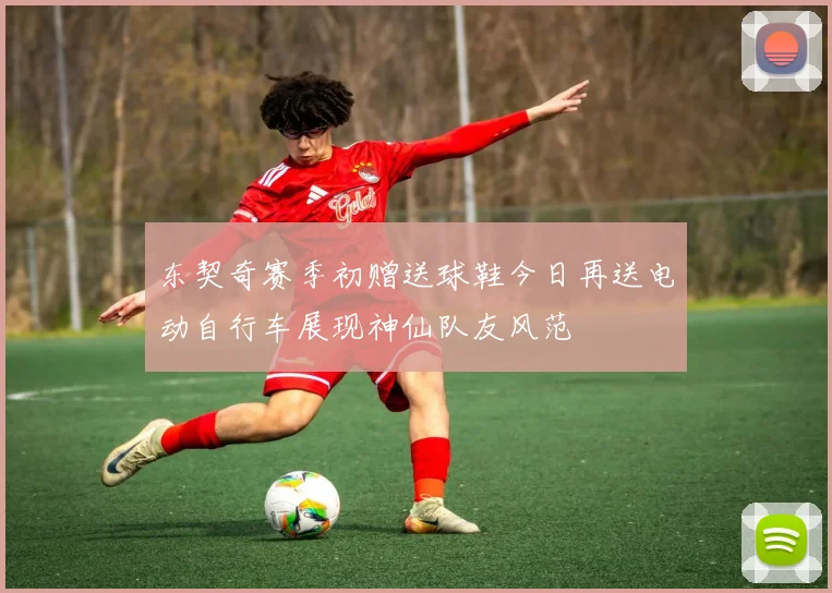 东契奇赛季初赠送球鞋今日再送电动自行车展现神仙队友风范