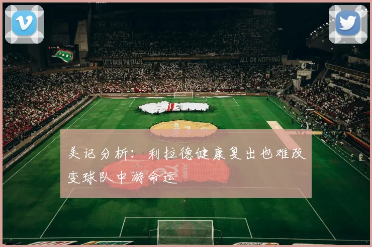 美记分析：利拉德健康复出也难改变球队中游命运