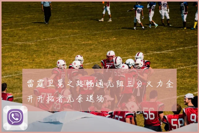 雷霆卫冕之路畅通无阻三分火力全开开拓者无奈退场